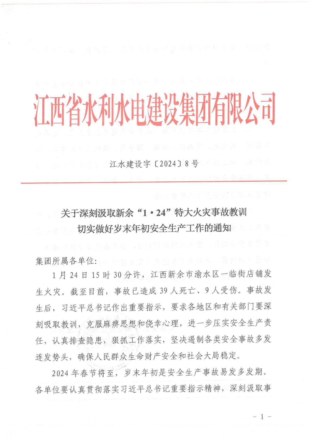 大发官网建设字〔2024〕8号《关于深刻汲取新余“1·24”特大火灾事故教训》(2)_00.jpg